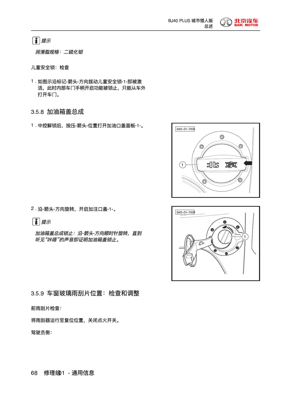 2018款北京BJ40 PLUS加油箱盖总成1