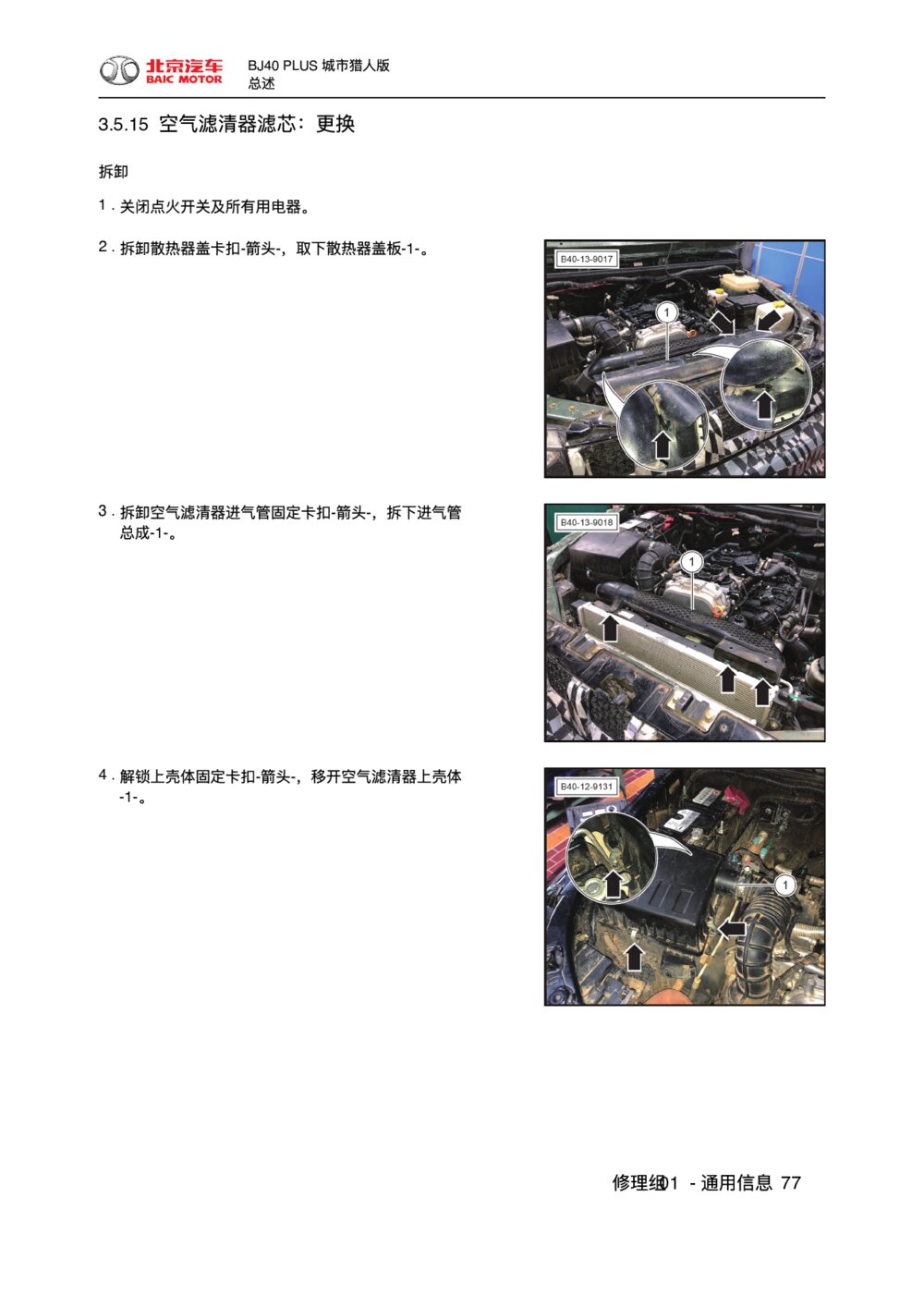 2018款北京BJ40 PLUS空气滤清器滤芯-更换1