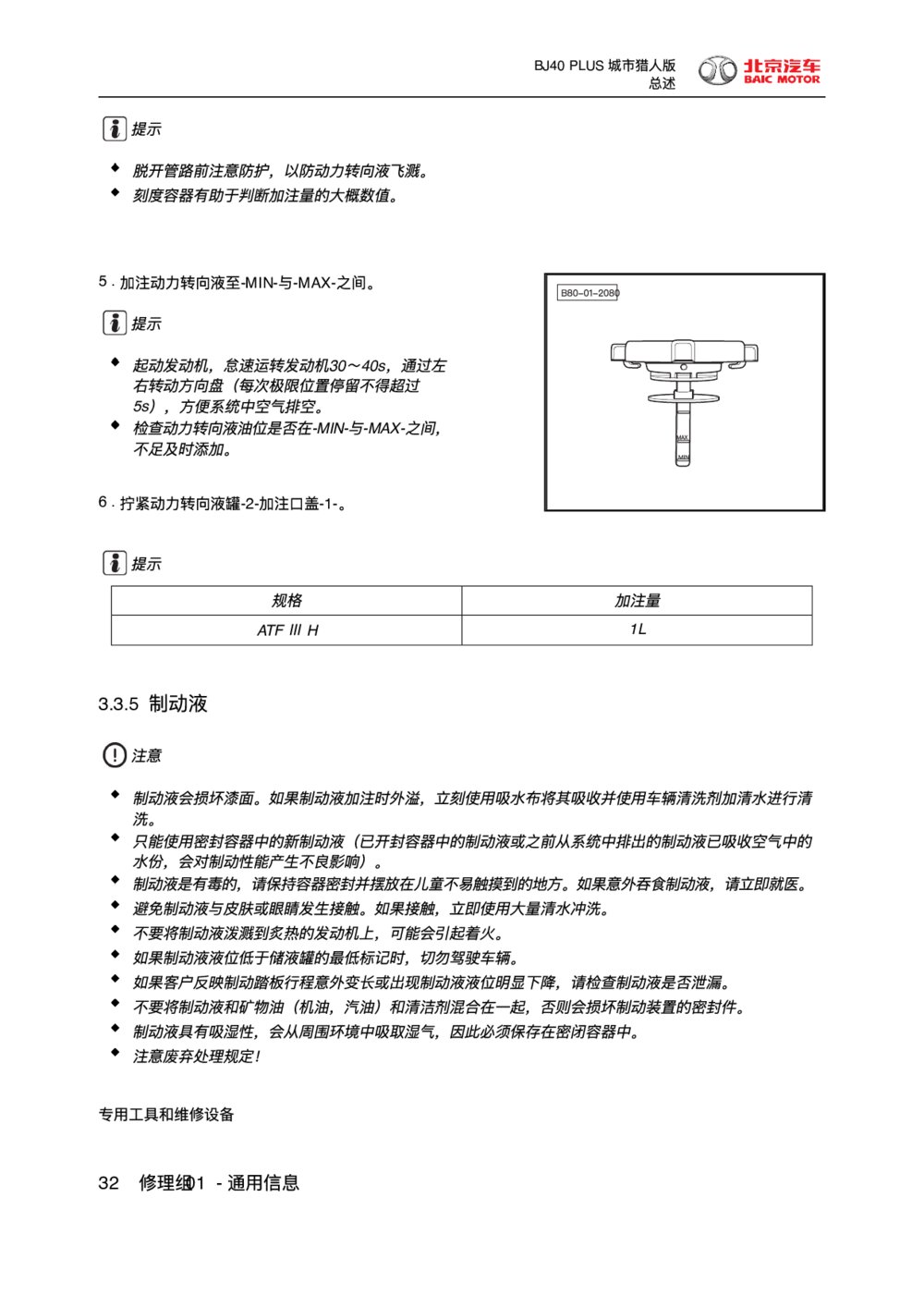 2018款北京BJ40 PLUS制动液1