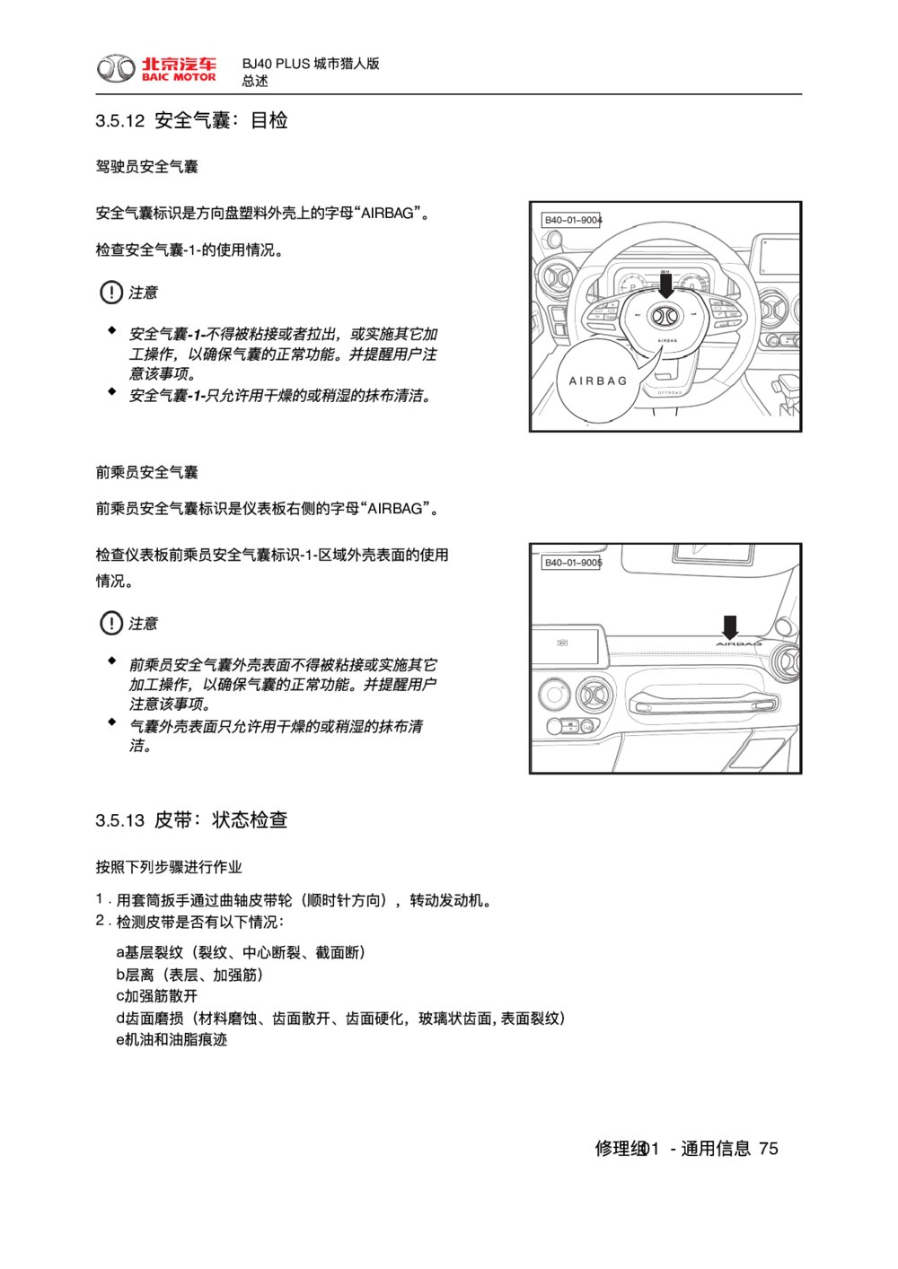 2018款北京BJ40 PLUS安全气囊-目检1