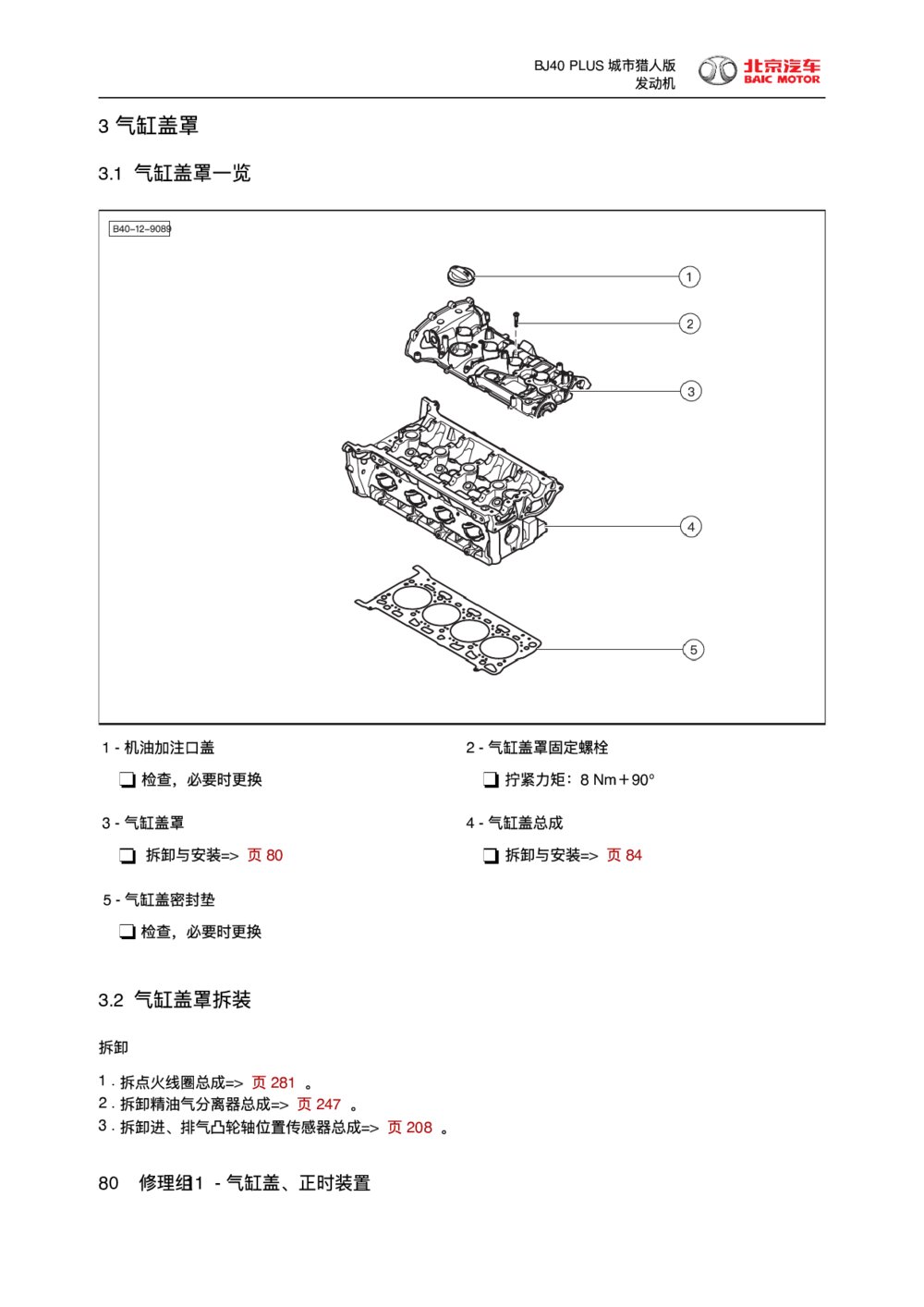 2018款北京BJ40 PLUS发动机气缸盖罩1