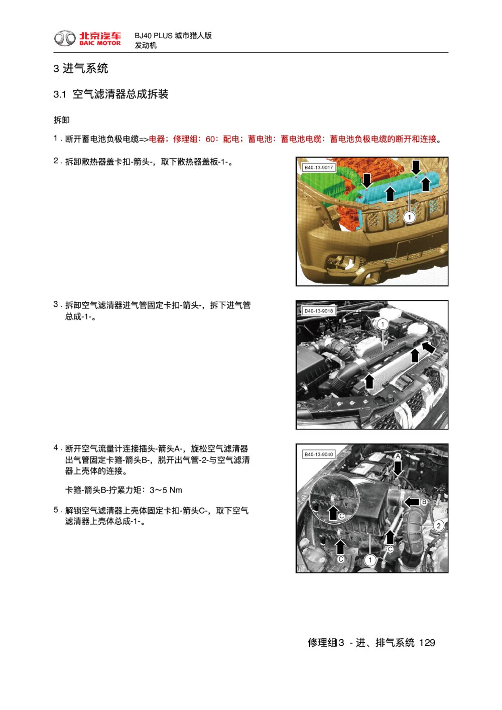 2018款北京BJ40 PLUS空气滤清器总成拆装1