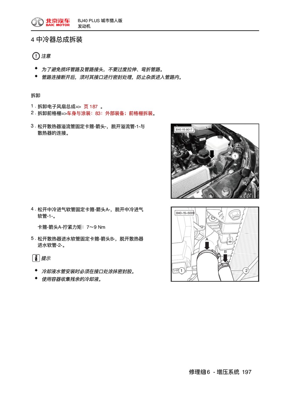 2018款北京BJ40 PLUS发动机中冷器总成拆装1