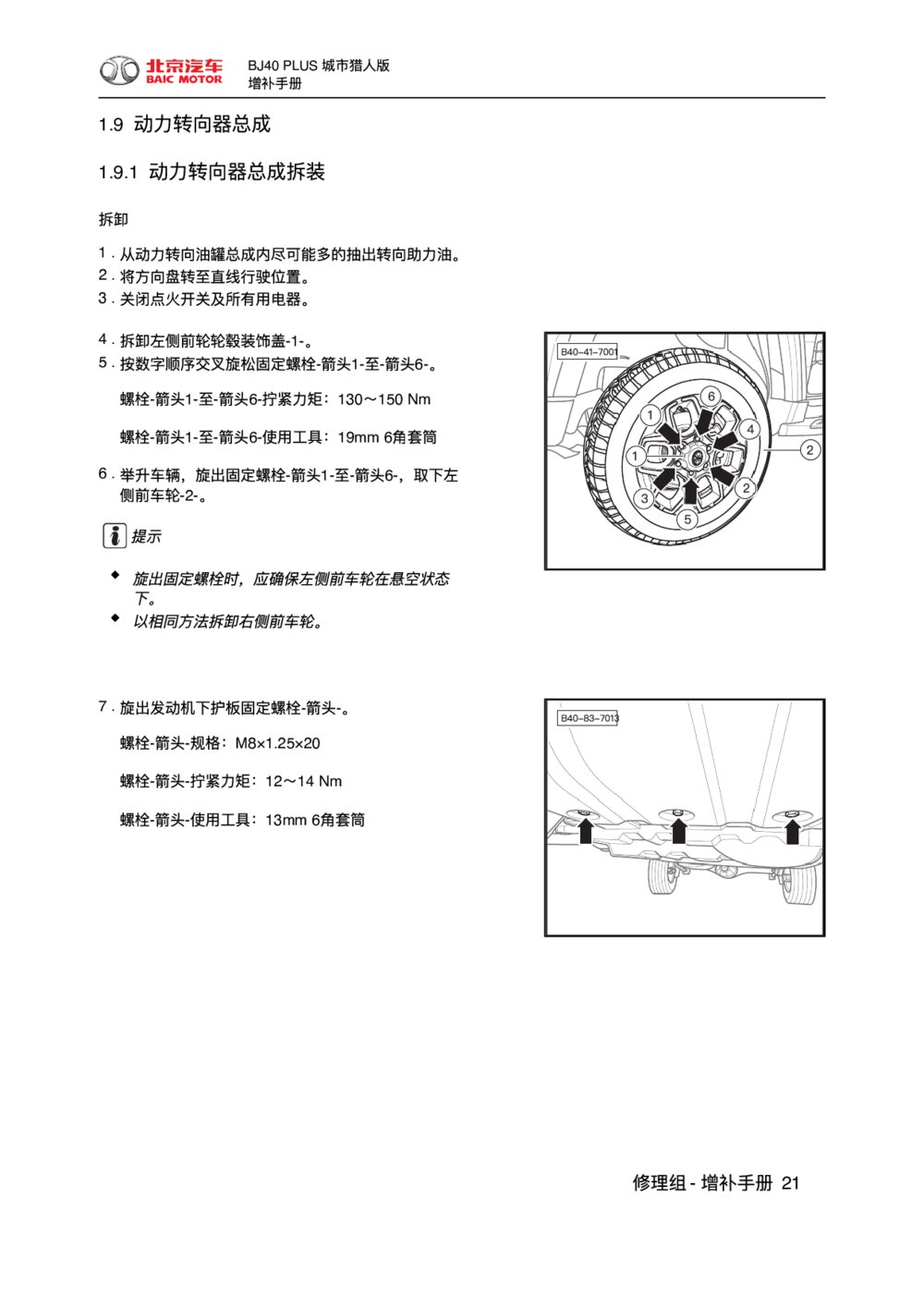 2018款北京BJ40 PLUS底盘动力转向器总成1