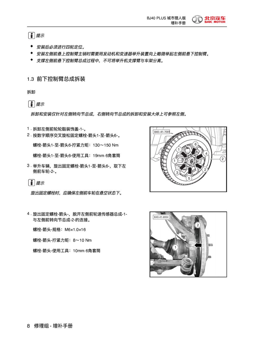 2018款北京BJ40 PLUS底盘前下控制臂总成拆装1