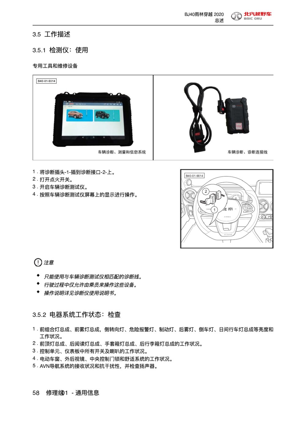 2020款北京BJ40雨林穿越版维修工作描述1