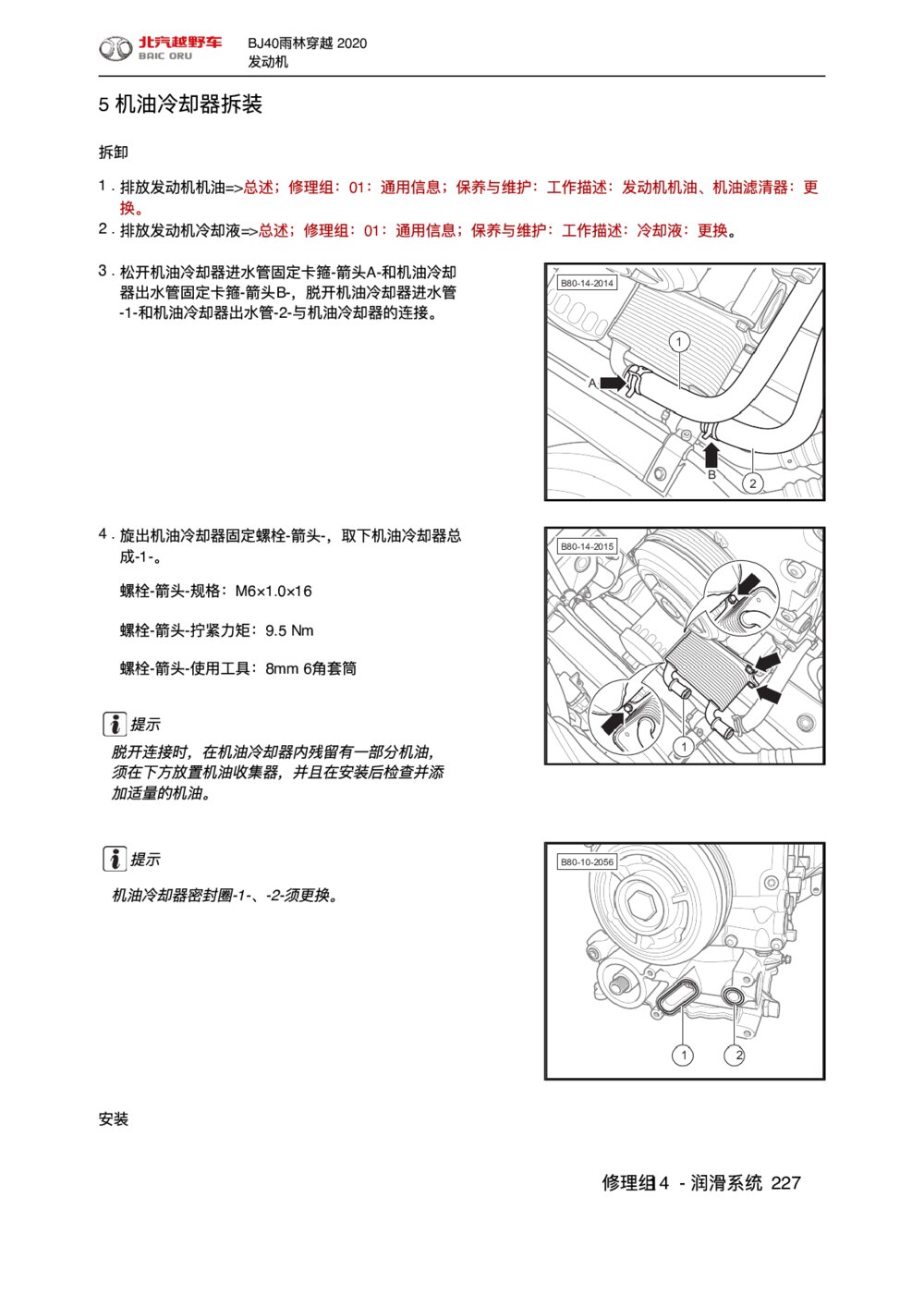 2020款北京BJ40雨林穿越版机油冷却器拆装手册1