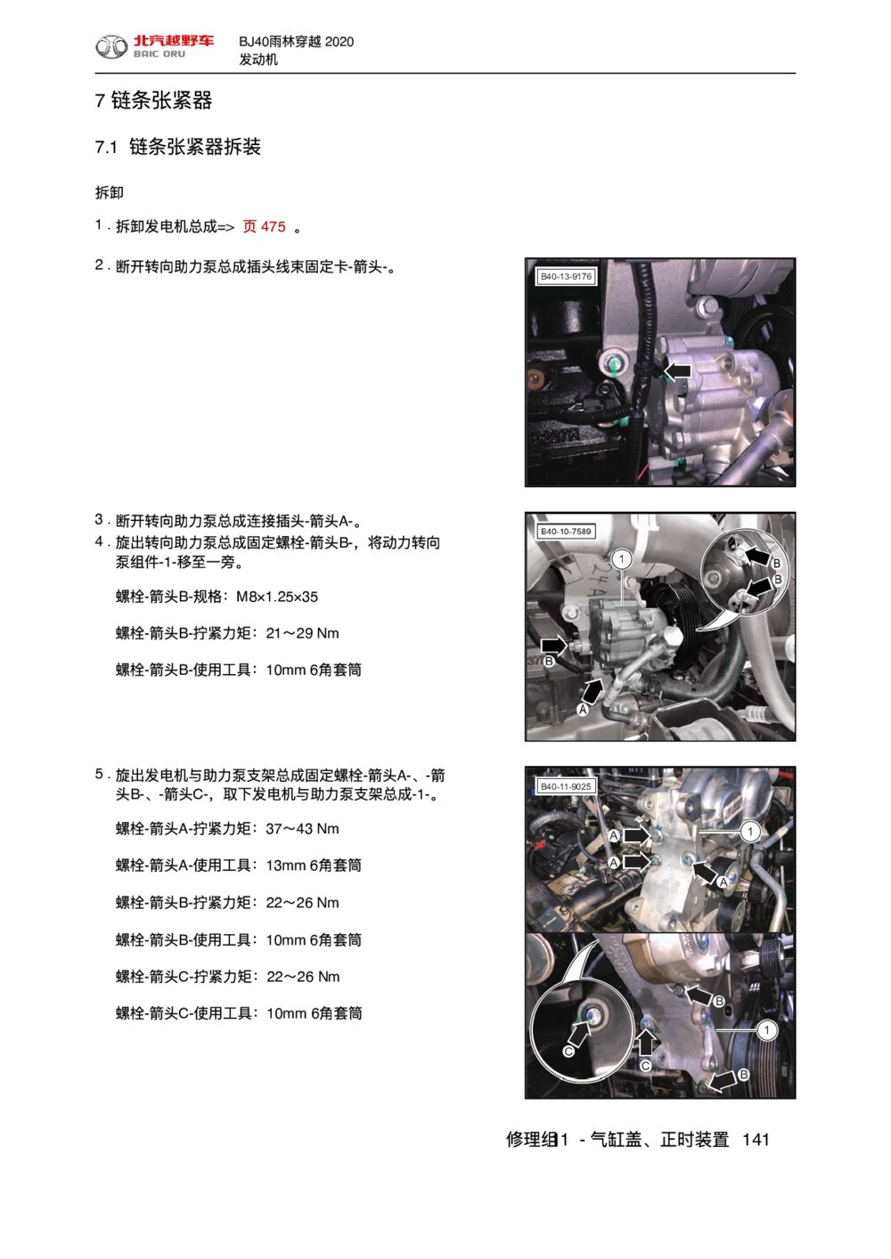 2020款北京BJ40雨林穿越版链条张紧器拆装1