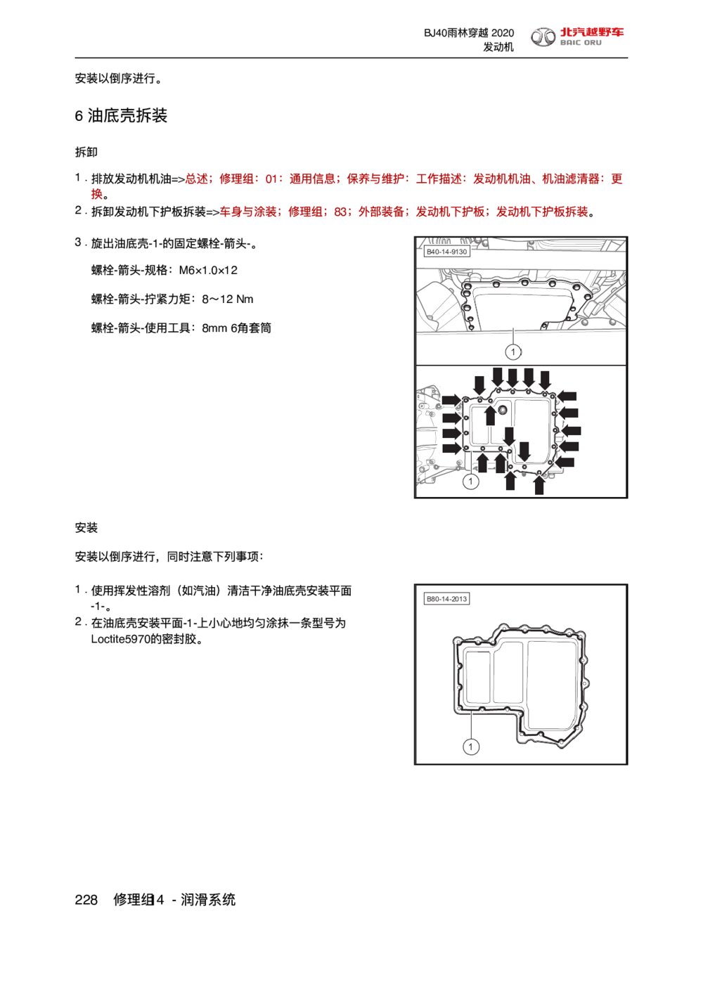 2020款北京BJ40雨林穿越版油底壳拆装手册1