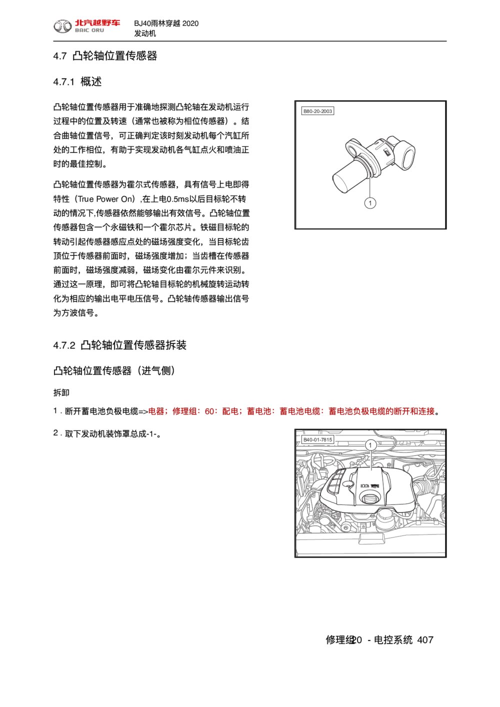 2020款北京BJ40雨林穿越版凸轮轴位置传感器手册1