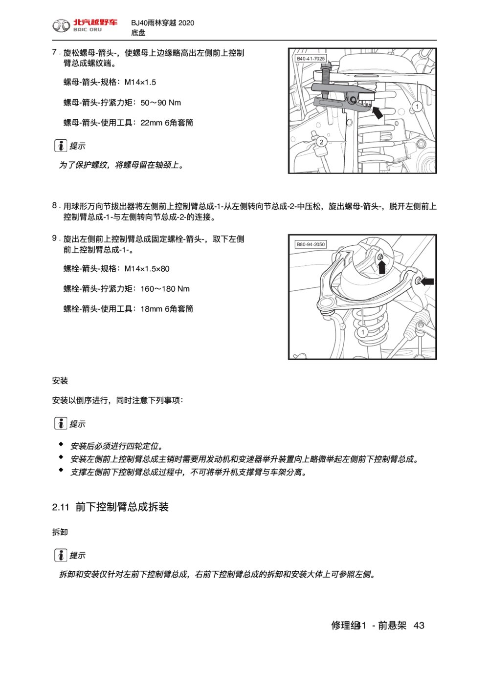 2020款北京BJ40前下控制臂总成拆装1