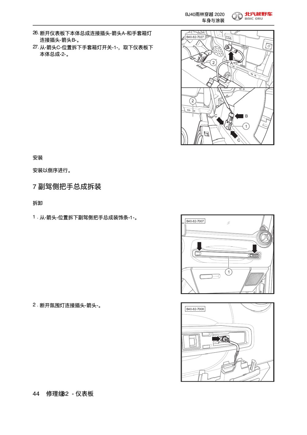 2020款北京BJ40副驾侧把手总成拆装维修手册1