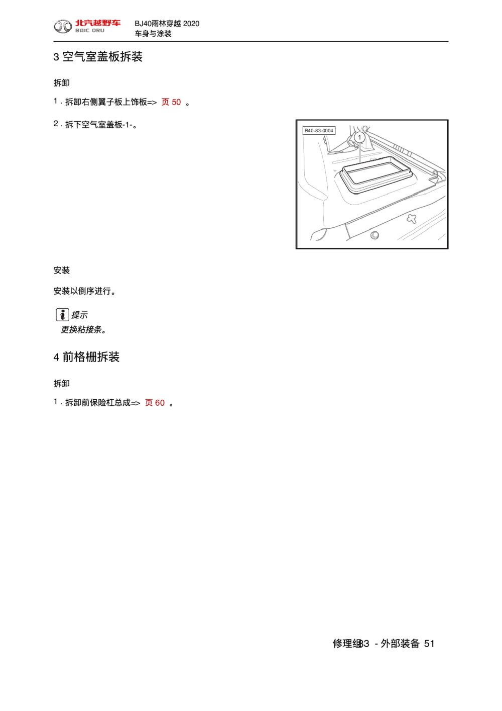 2020款北京BJ40前格栅拆装手册1