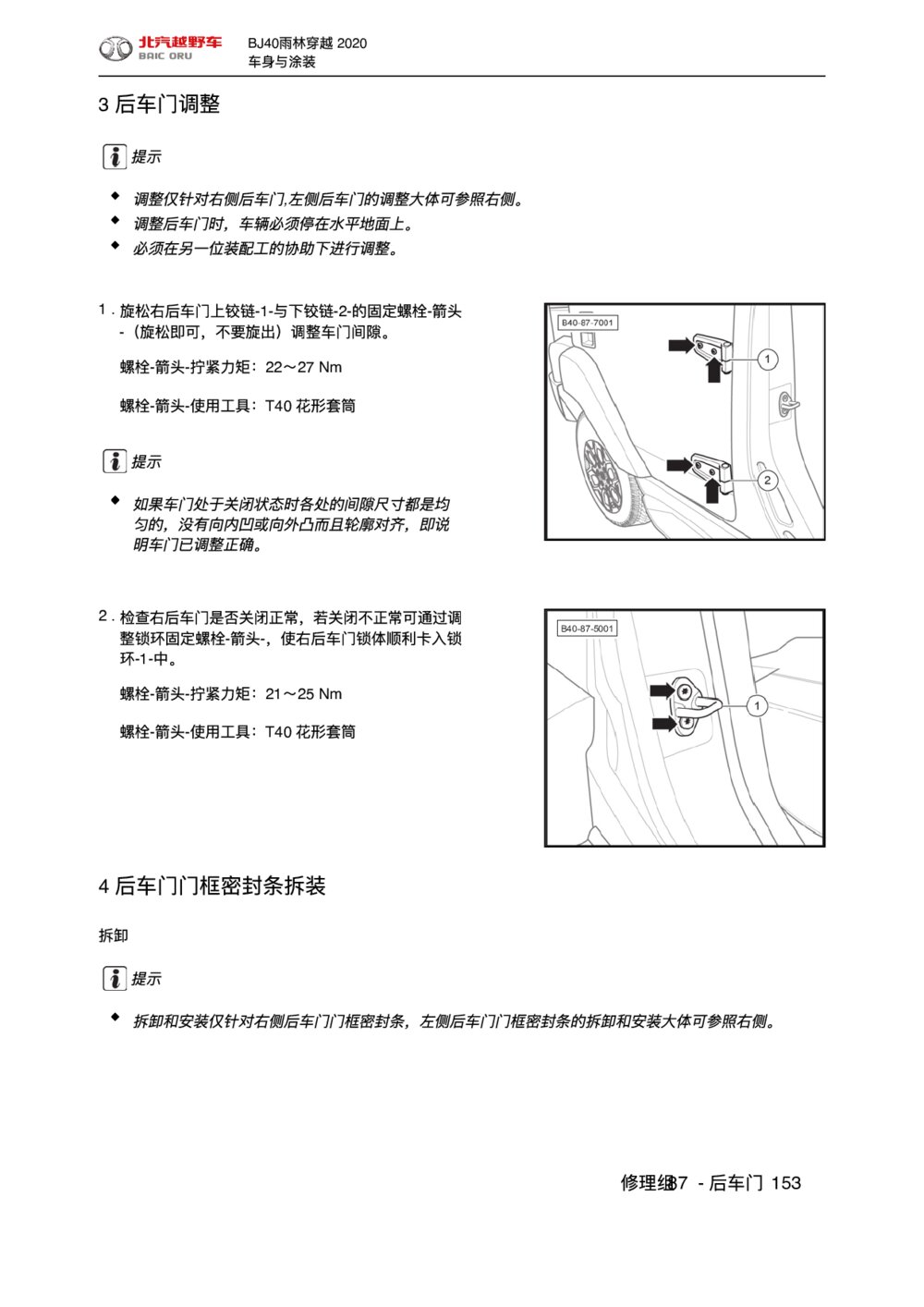 2020款北京BJ40后车门调整拆装手册1